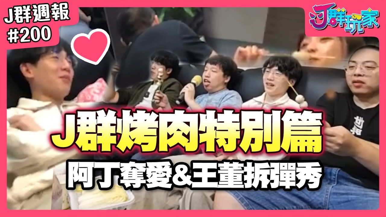 【Ｊ群週報】Ｊ群烤肉特別篇！阿丁奪愛＆王董拆彈秀！  | 實況CLIP精華 #200
