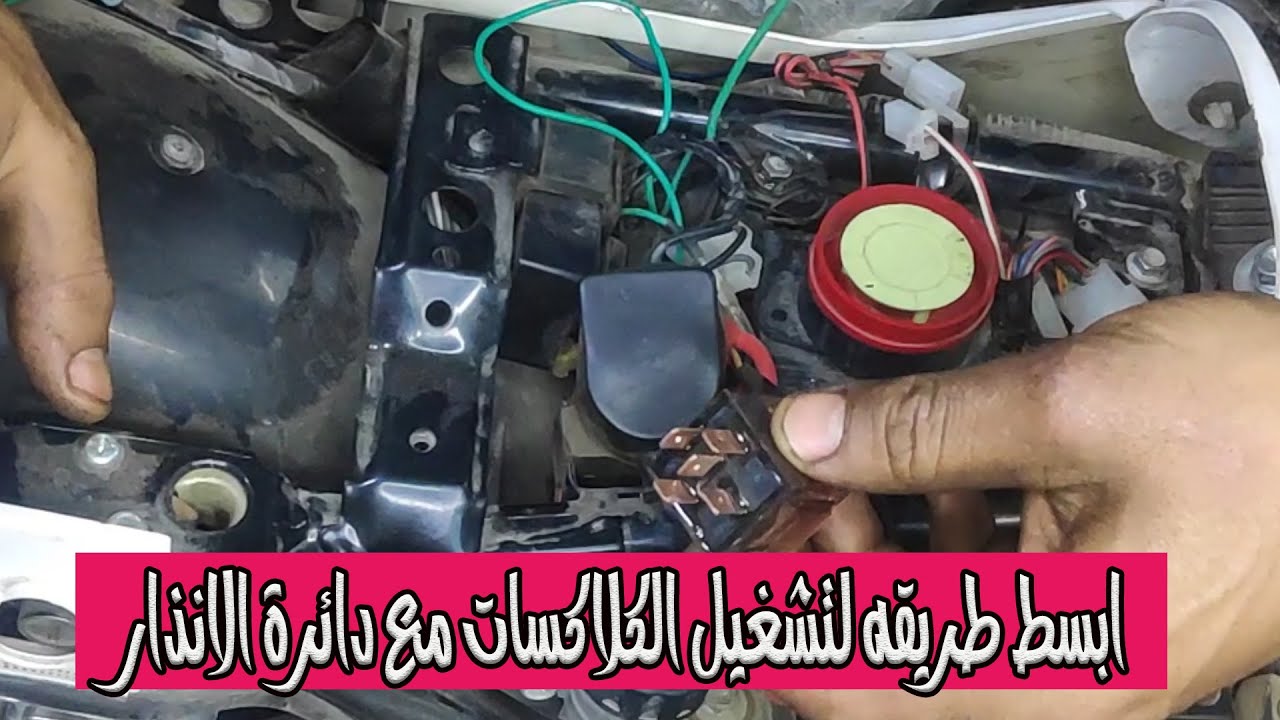 توصيل الكلاكسات مع دايرة الانذار واستمتع بصوت اعلى للثرينه