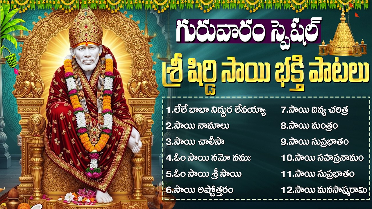 గురువారం శ్రీ సాయిబాబా పాటలు | Sai Baba Patalu Telugu | Shirdi Sai Baba Devotional Songs Telugu