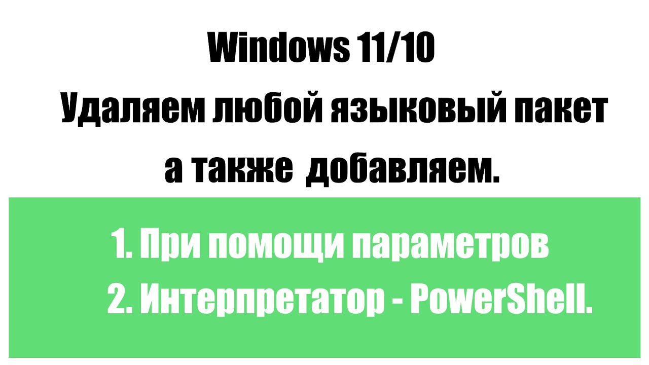 Как удалить любой языковый пакет в Windows 11 или 10 а также добавить.