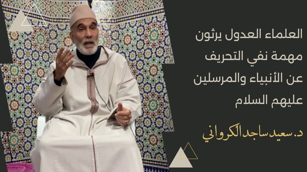 العلماء العدول يرثون مهمة نفي التحريف عن الأنبياء والمرسلين عليهم السلام
