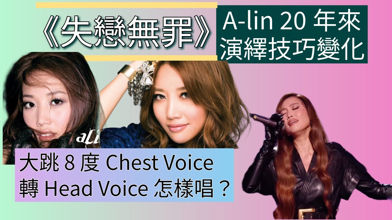 [201] 失戀無罪 A-lin 20年前後 歌曲演繹 歌唱技巧 變化 大跳 8 度 胸聲 轉 頭聲 怎樣唱？Say or Sing 學唱歌 香港