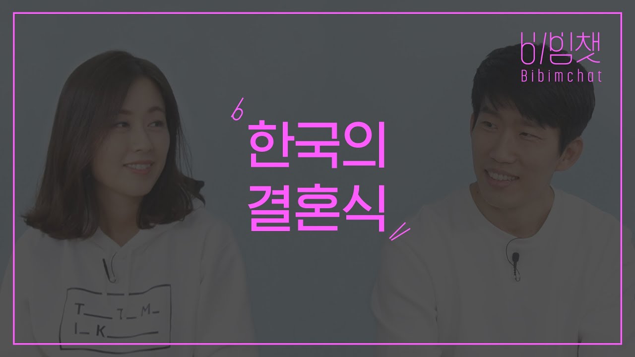 비빔챗: 한국의 결혼식은 어떤가요? (What is a wedding like in Korea?)