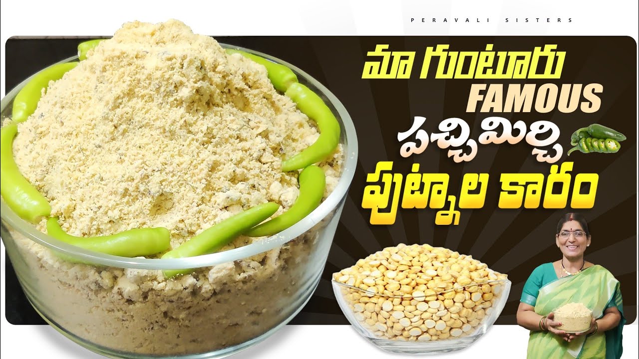 మా గుంటూరు famous పచ్చిమిర్చి పుట్నాల కారం - అన్నంతో కలుపుకొని రుచి చూశారు అంటే అస్సలు వదిలిపెట్టరు