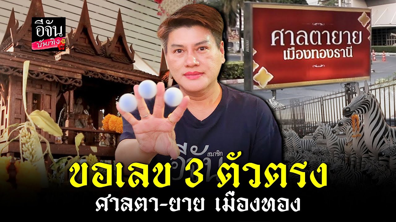 ขอโชค ปลดหนี้ ด้วย 3 ตัวตรง กับ ศาลตายายเมืองทองธานี lอีจันบันเทิง สายมู