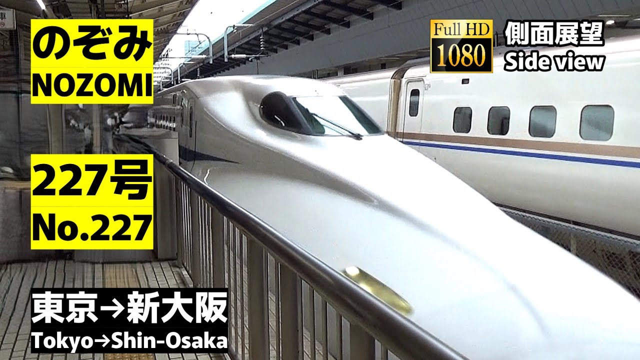 【側面展望】東海道新幹線「のぞみ」227号 (東京→新大阪)【Side view】Super Express「Nozomi」No.227 (Tokyo → Shin-Osaka)