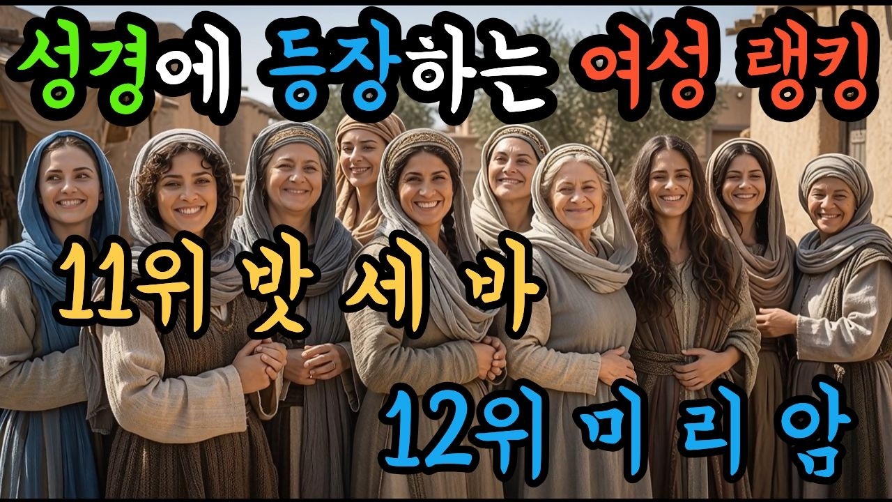 성경속 믿음의 여성 랭킹 11위, 12위는 누굴까?