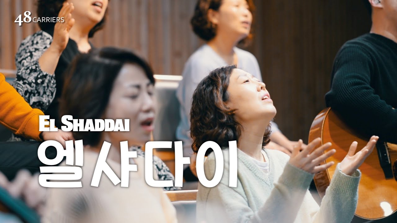 48CARRIERS | 엘샤다이 | El Shaddai
