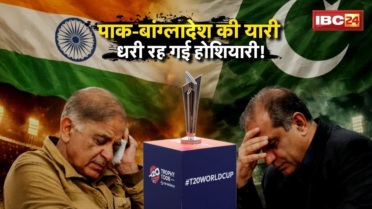 ICC T20 World Cup 2026:Pak-Bangladesh की यारी..धरी रह गई होशियारी! 15 फरवरी को होगा IND vs PAK Match