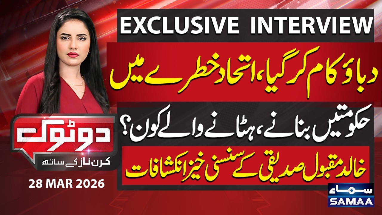 Federal Govt Under Pressure: Who Really Controls Governments? Khalid Maqbool Siddiqui Reveals |DoTok