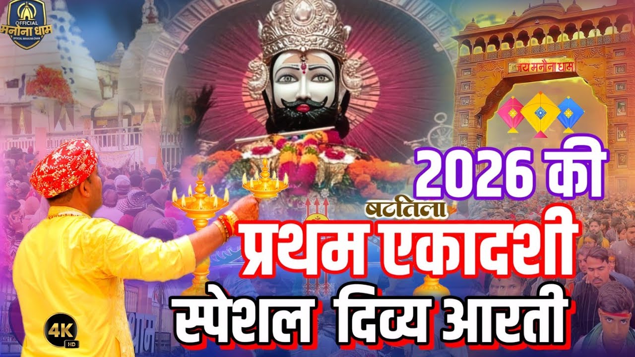 न्यू मंदिर स्पेशल आरती।। षटतिला एकादशी।। मनोना धाम आरती।।manona dham aarti@Official_Manauna_Dham 