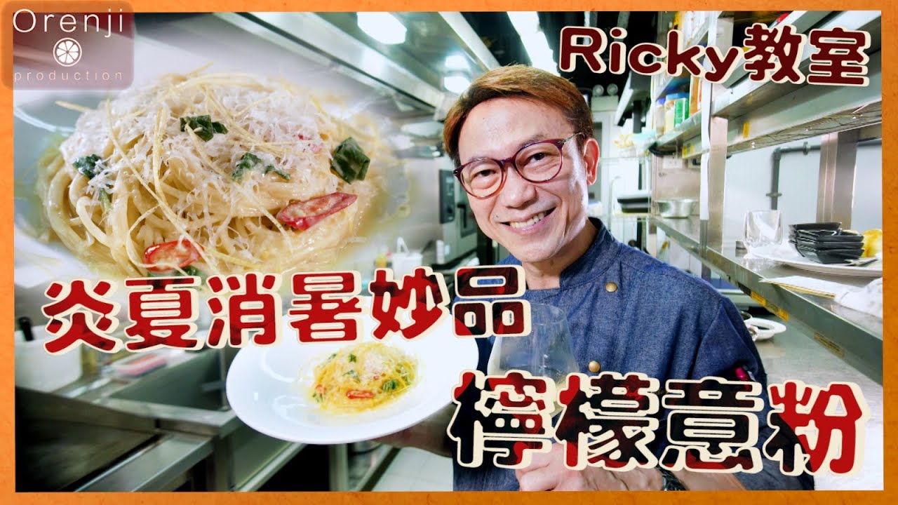 Lemon Pasta - Ricky教室  意大利名廚檸檬意粉 材料簡單易做又消暑!!