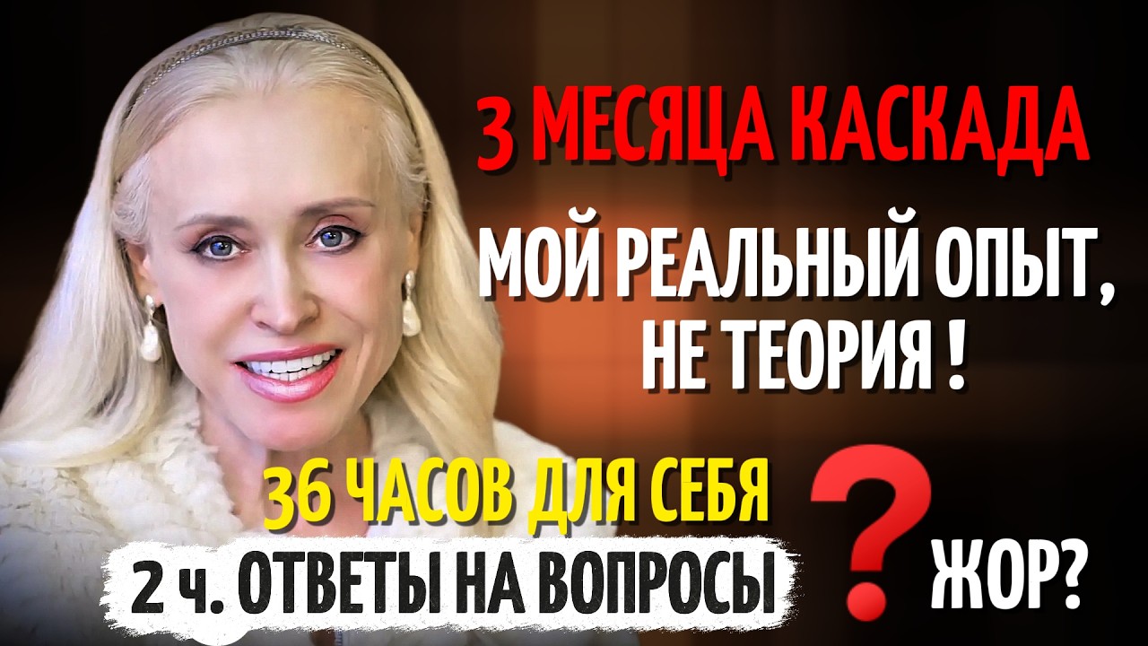 2ч 💬 36 часов без Воды и Еды • 3 месяца опыта Сухого Каскадного Голодания • Срывы, Жор, Эмпатия