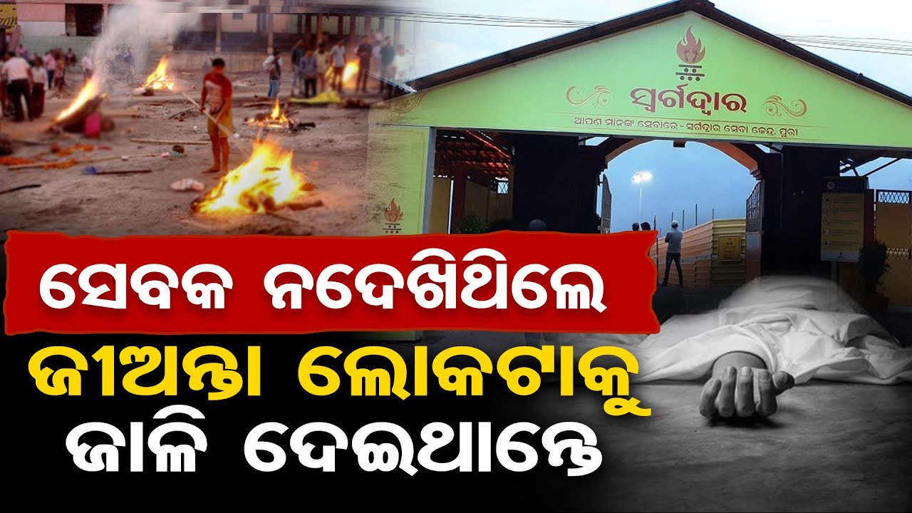 ସେବକ ନଦେଖିଥିଲେ, ଜୀଅନ୍ତା ଲୋକଟାକୁ ଜାଳି ଦେଇଥାନ୍ତେ || Shocking Incident in Puri Swargadwar || OR