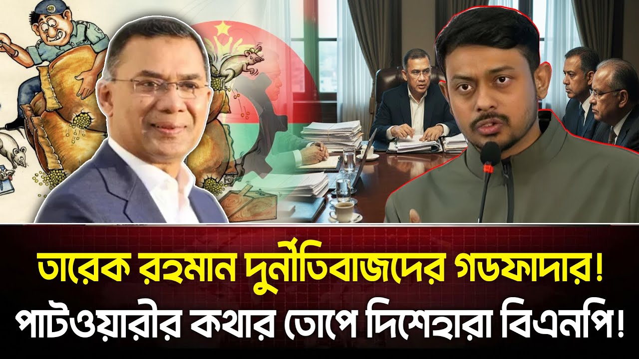 লাইভ ক্যামেরায় তারেক রহমানকে ধুয়ে দিলেন নাসীরুদ্দিন পাটওয়ারী! বিএনপিতে তোলপাড়!