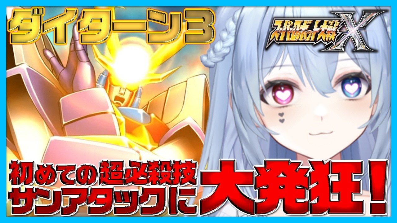 【今！必殺の！サン・アタック！】ダイターン３の必殺技サンアタックの初見反応！ロボ好きVTuber｜配信切り抜き【スパロボX】【ダイターン３】