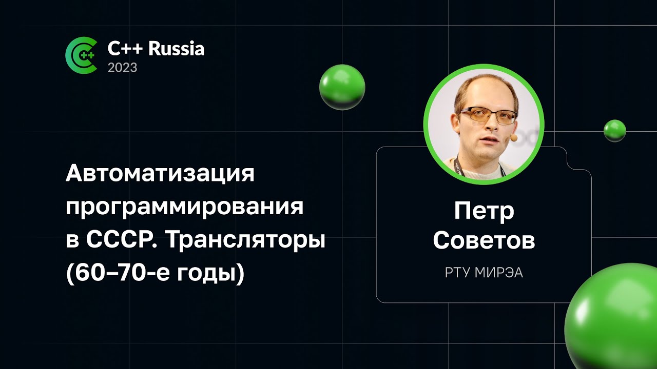 Петр Советов — Автоматизация программирования в СССР. Трансляторы (60–70-е годы)