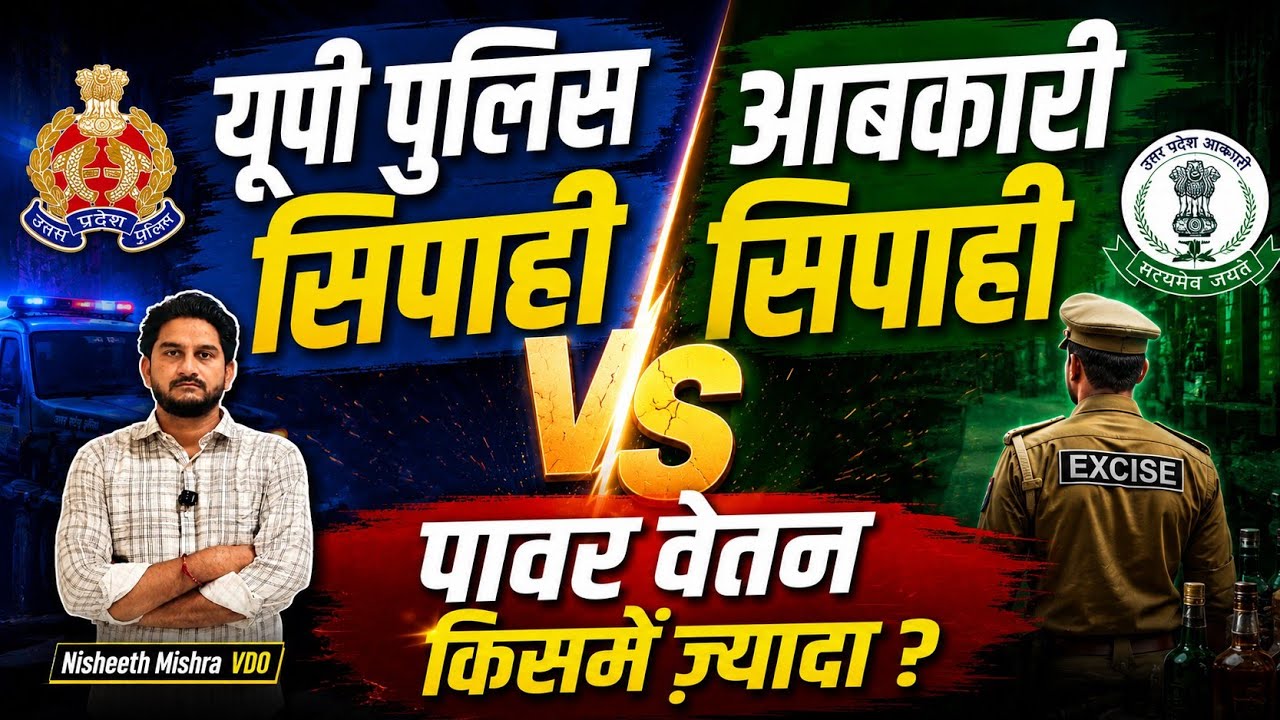 UP Police Constable Vs Excise constable उत्तर प्रदेश सिपाही Vs आबकारी सिपाही | Upsssc abkari Sipahi 