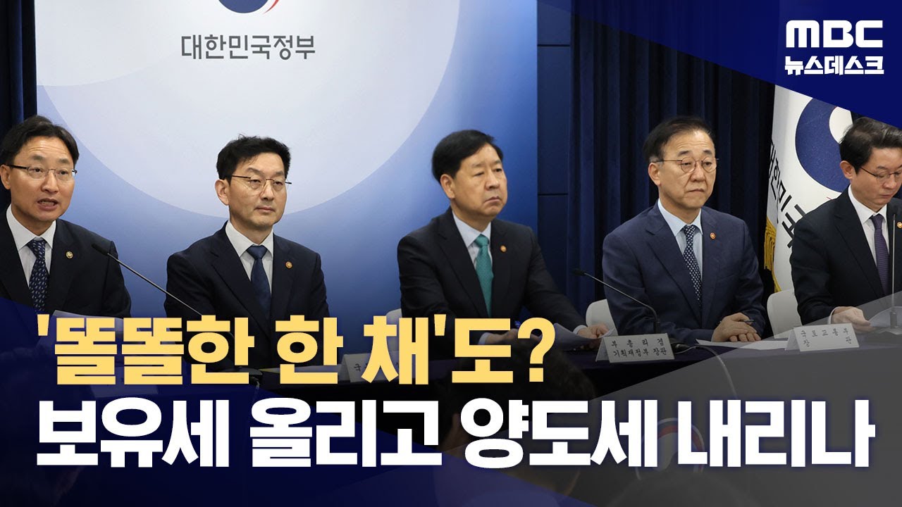 '똘똘한 1채' 보유세 올리나?‥부동산 세제 개편, 경제 수장까지 나섰다 (2025.10.19/뉴스데스크/MBC)