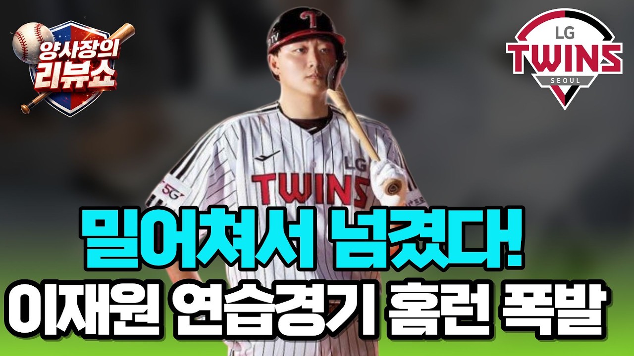 LG트윈스 2번째 연습경기 리뷰, 이재원 홈런 터졌다!!!