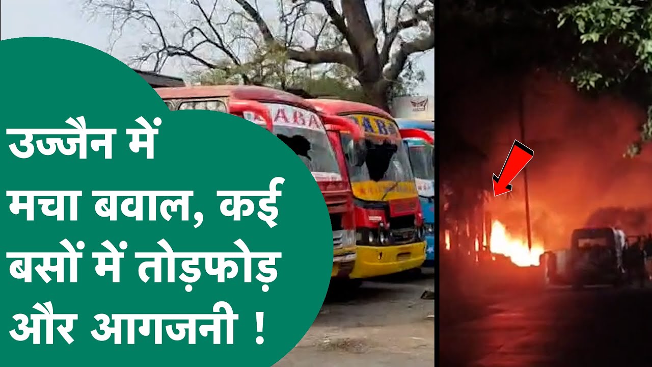 Ujjain News: Ujjain में दो समुदायों के बीच जोरदार बवाल, कई बसों में तोड़फोड़, आगजनी  !|MP Tak