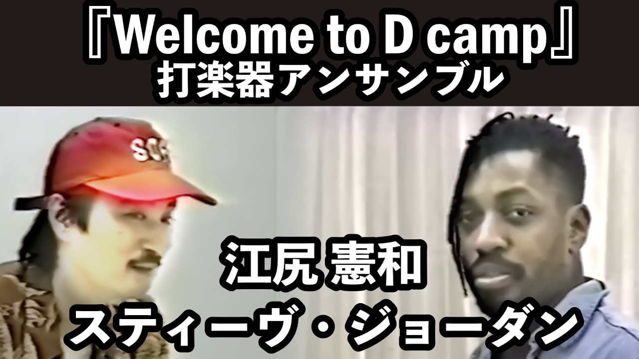 作曲  江尻憲和（Drums）／Steve Jordan（Timpani）＋ヤマハドラマーズENS／『Welcome to D camp』／YAMAHA BIG DRUMMERS CAMP’95