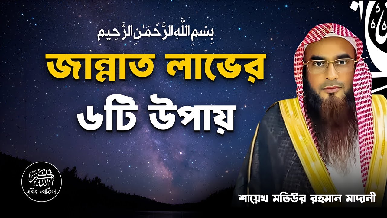 ৬টি আমল যা আপনাকে জান্নাতের পথে নিয়ে যাবে┇শিক্ষণীয় বক্তব্য┇Shaikh Motiur Rahman Madani