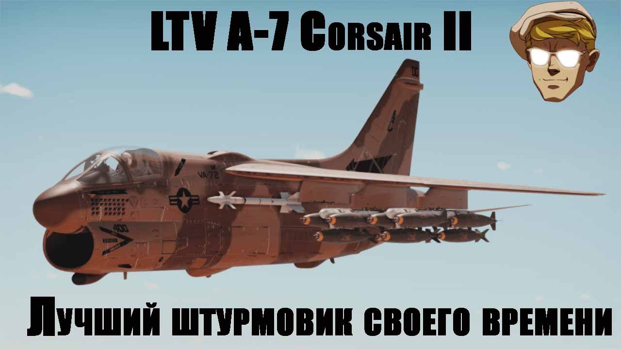 LTV A-7 (A/B/D/E)  Corsair II палубный  штурмовик ВМФ США