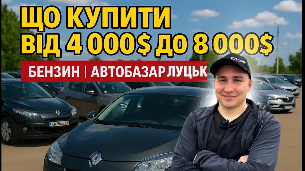 ТОП бензинових авто на АвтоБазарі ЛУЦЬК  від 4.000$ до 8.000$  / Чи є вибір ??? #expertauto24