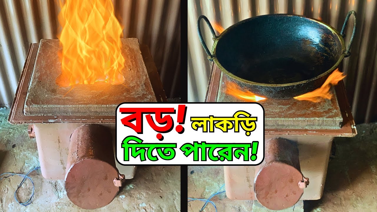 ✅ হোটেল মাদ্রাসার জন্য চুলা 😱 মাত্র ১.০০০ টাকায় তৈরি করলাম | How to build a smart wood stove at home