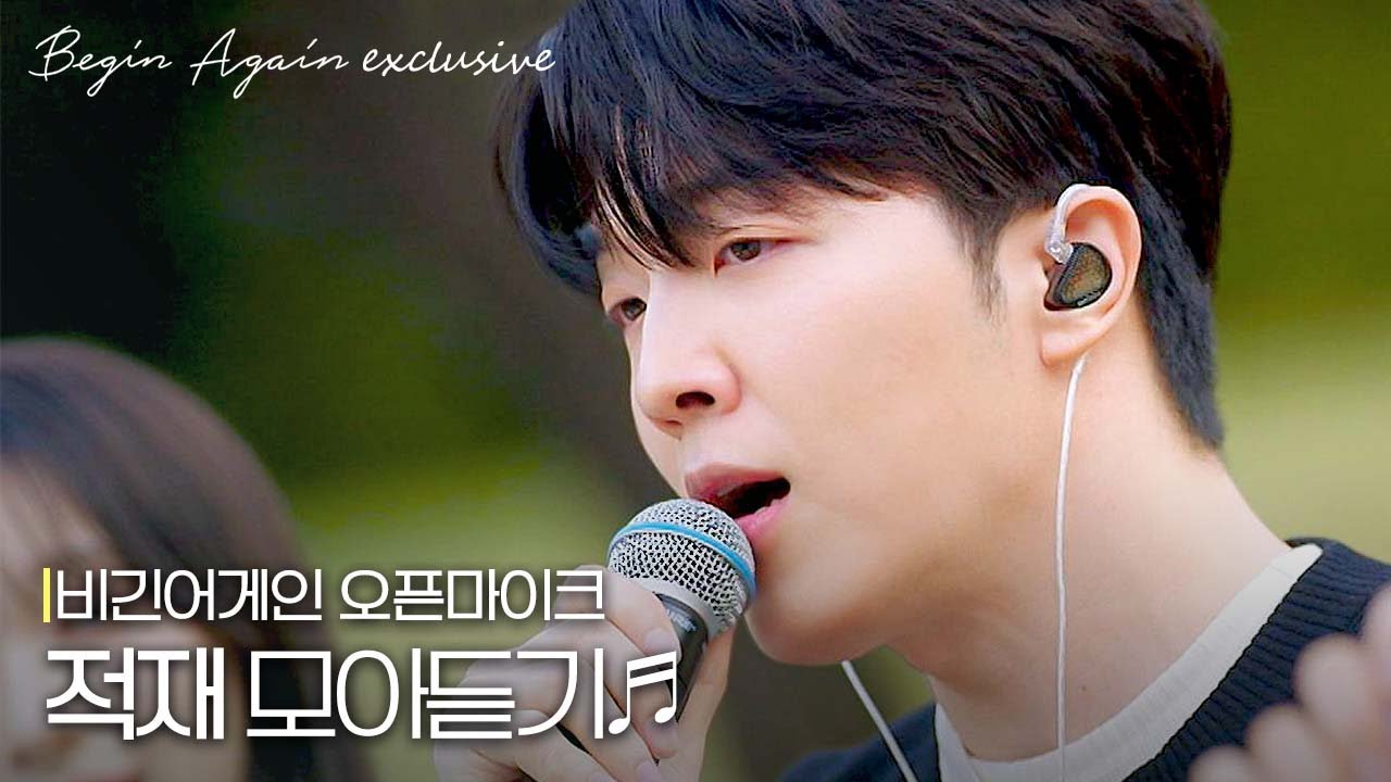 따스하게 감싸안은 포근한 목소리...♪ 적재 모아듣기 #모아듣기 #오픈마이크