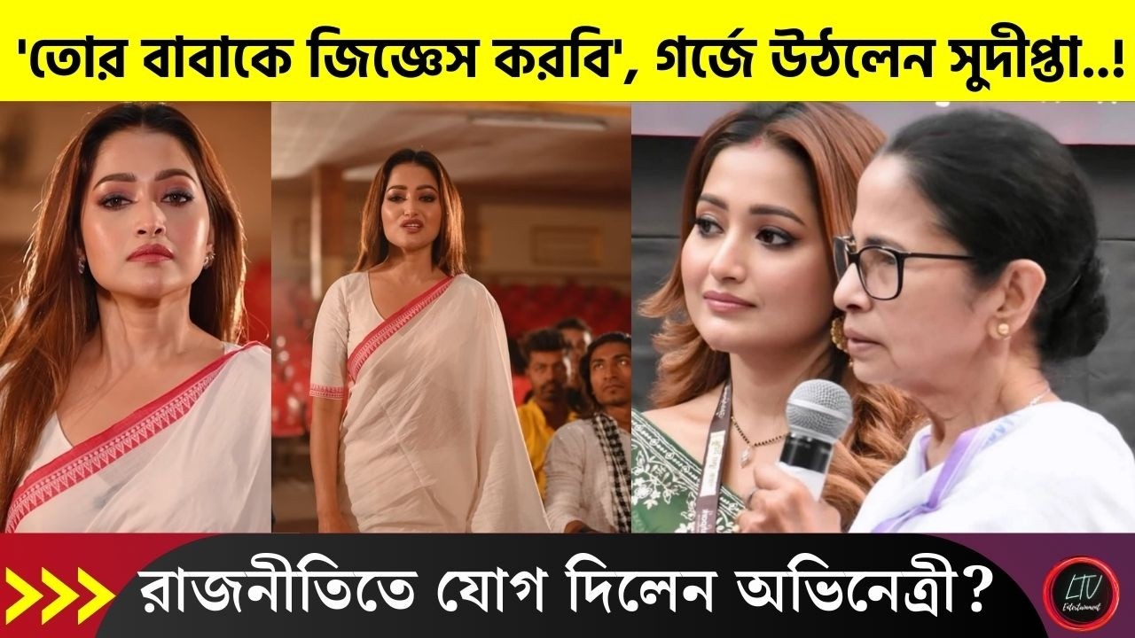 'তোর বাবাকে জিজ্ঞেস করবি', গর্জে উঠলেন সুদীপ্তা..! রাজনীতিতে যোগ দিলেন অভিনেত্রী? | Sudipta Banerjee
