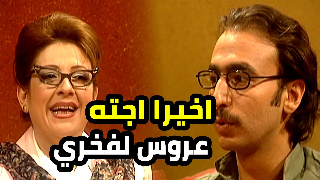 بدها فخري يتجوز بنتها و ثريا خانم جانن جنانها