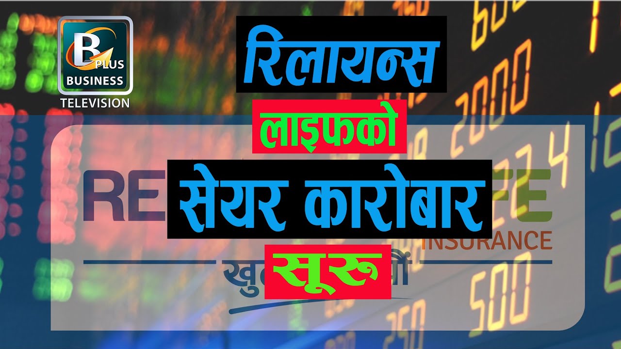 रिलायन्स लाइफको सेयर कारोबार सुरु | Reliance Life Insurance Share Karobar | BPTV |BPTV