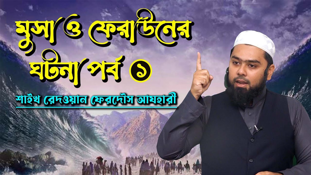 জুমু'আর খুৎবা:: মুসা ও ফেরাউনের ঘটনা পর্ব-১। শাইখ রেদওয়ান ফেরদৌস আযহারী