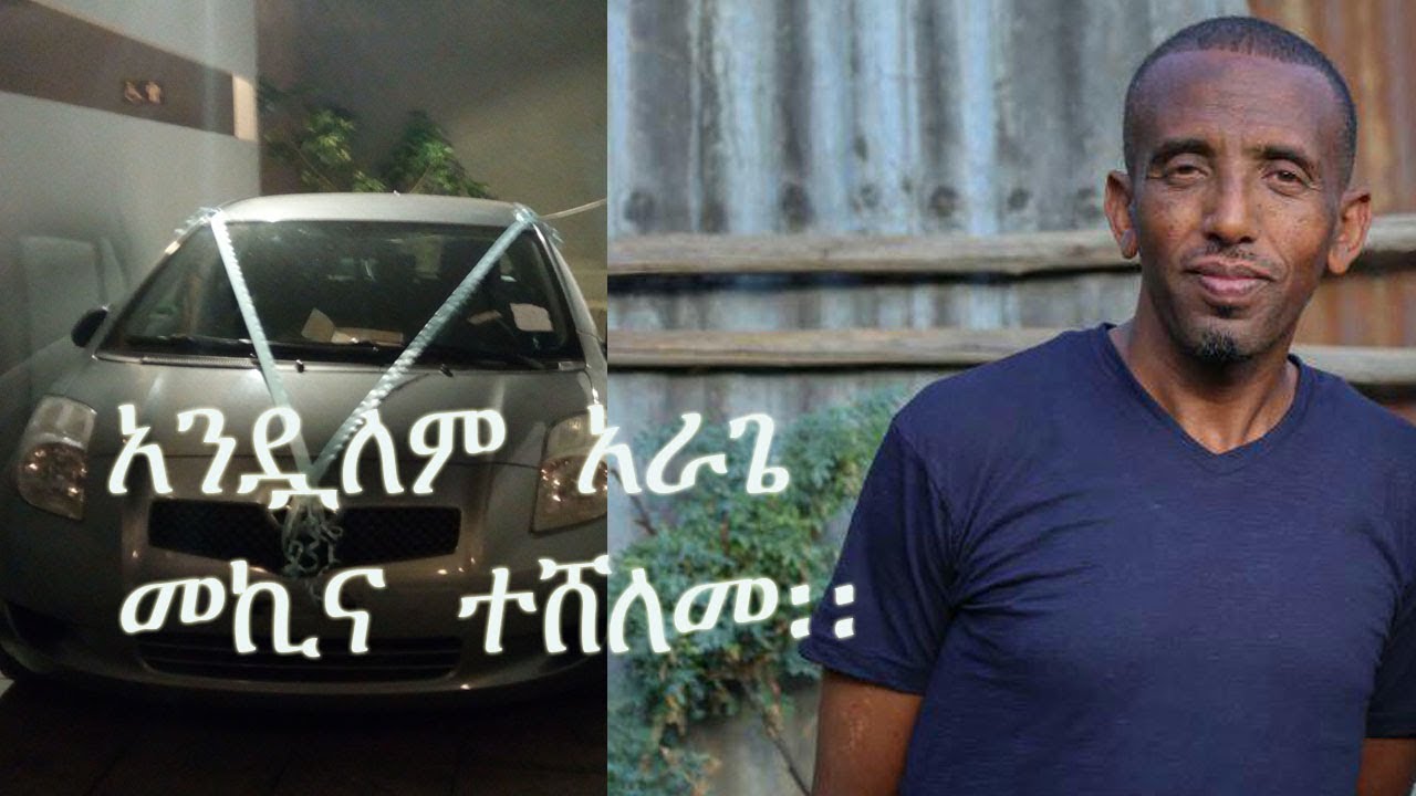 Ethiopian opposition Award a Car for Political Figure, Andualem Arage. - አንዷለም አራጌ መኪና ተሸለመ