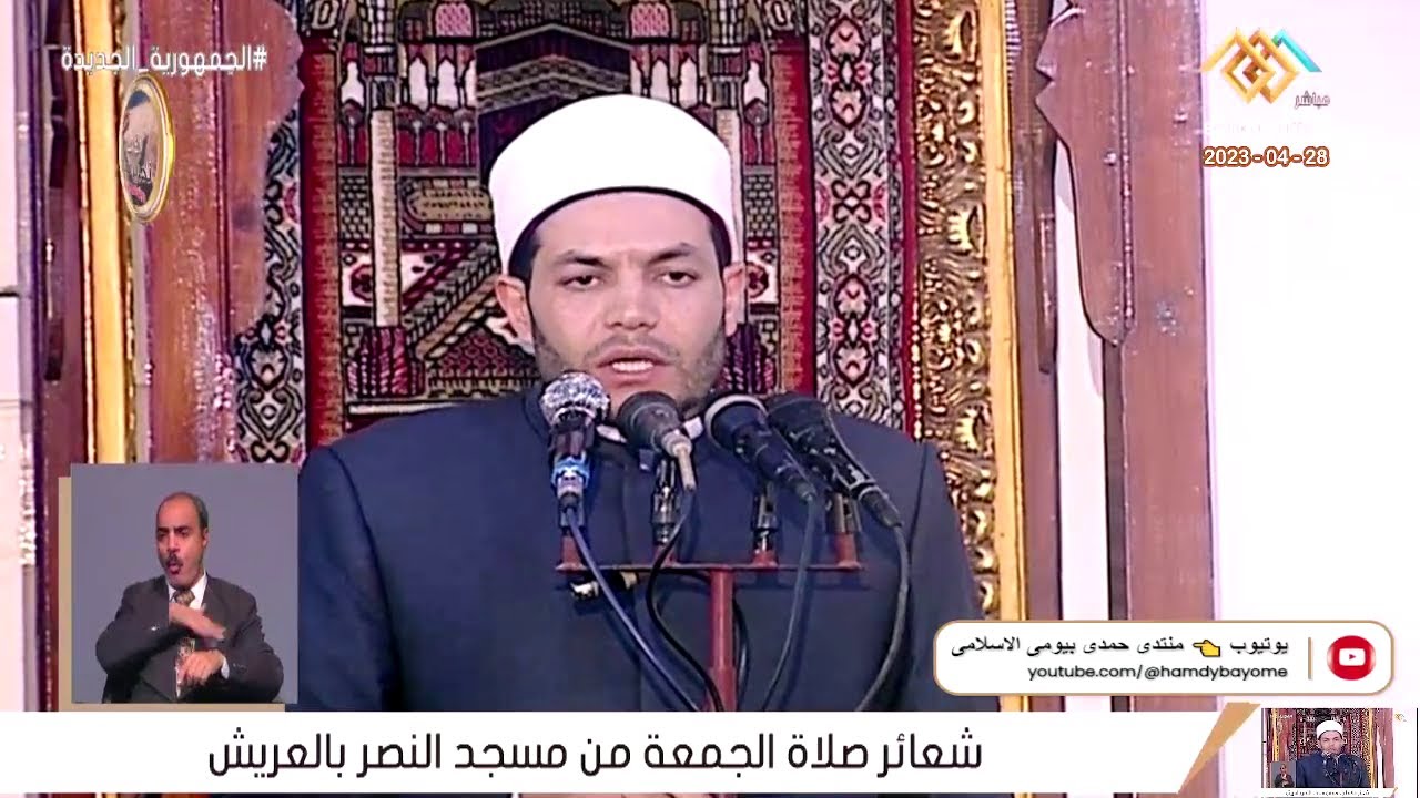 خطبة الجمعة | الشيخ محمود احمد مرزوق | من مسجد النصر بالعريش 28-4-2023