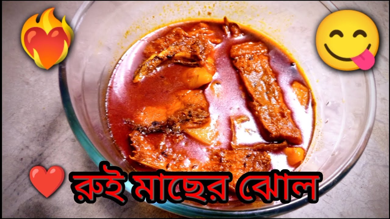 🔥🙏❤️খুবই কম মশলায় বানিয়ে ফেলুন সেরা স্বাদের রুই মাছের পাতলা ঝোল