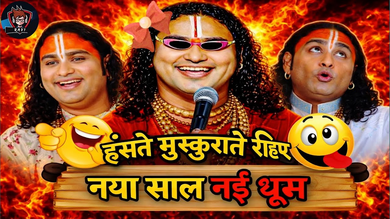 Aniruddhacharya Ji का 🤣 Style | हंसी का धमाका | Pookie baba | Funny Memes part |