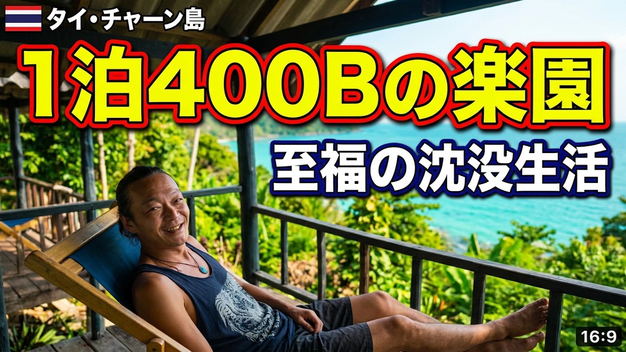 【至福のひと時】タイ・チャーン島シービューバンガローゆるい沈没ルーティンひとり旅