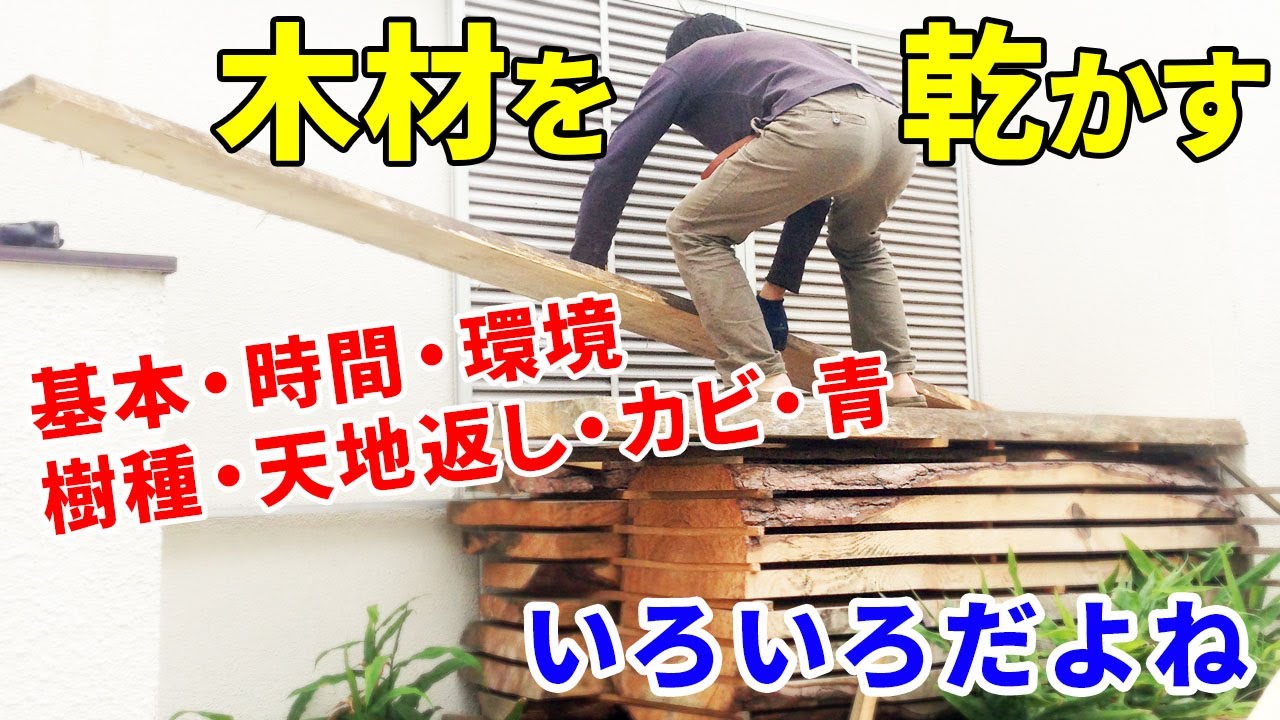 木材の乾燥をネタに色々話そう（木材の乾燥のさせ方。製材から乾燥へ、都市林業の木工ものづくり）