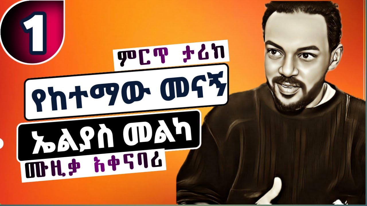 የከተማው መናኝ | ኤልያስ መልካ | ምርጥ ትረካ 1 @hamersenextra #ትረካ #ትረካዎች #ethiopia