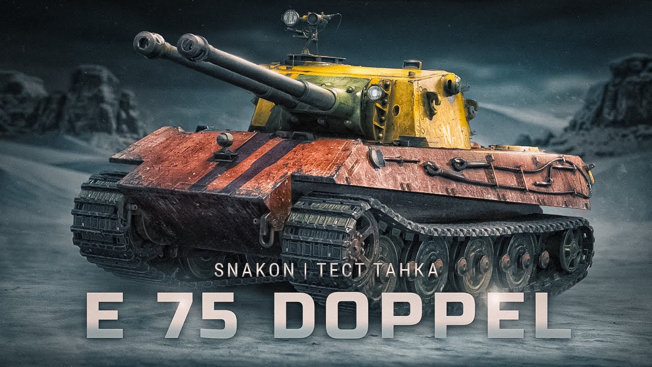 E 75 Ausf B Doppel | Слышал что ИМБА, проверим