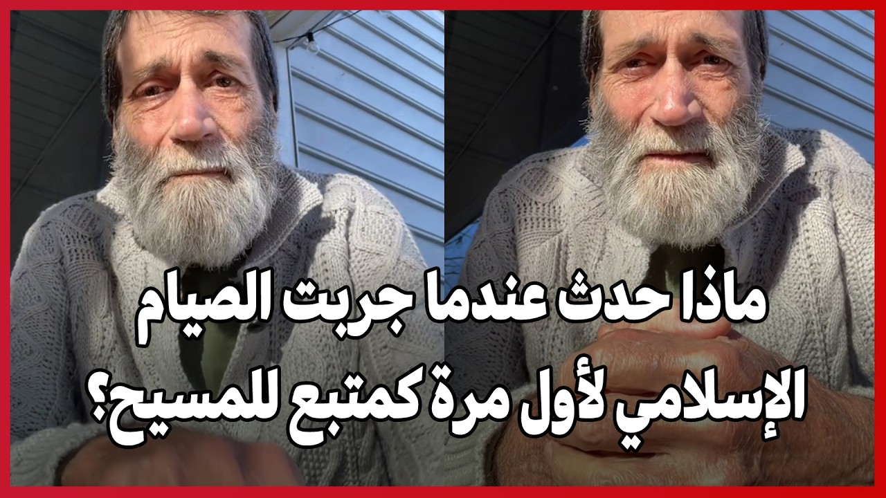 Что произошло, когда вы впервые попробовали исламский пост, будучи последователем Христа?