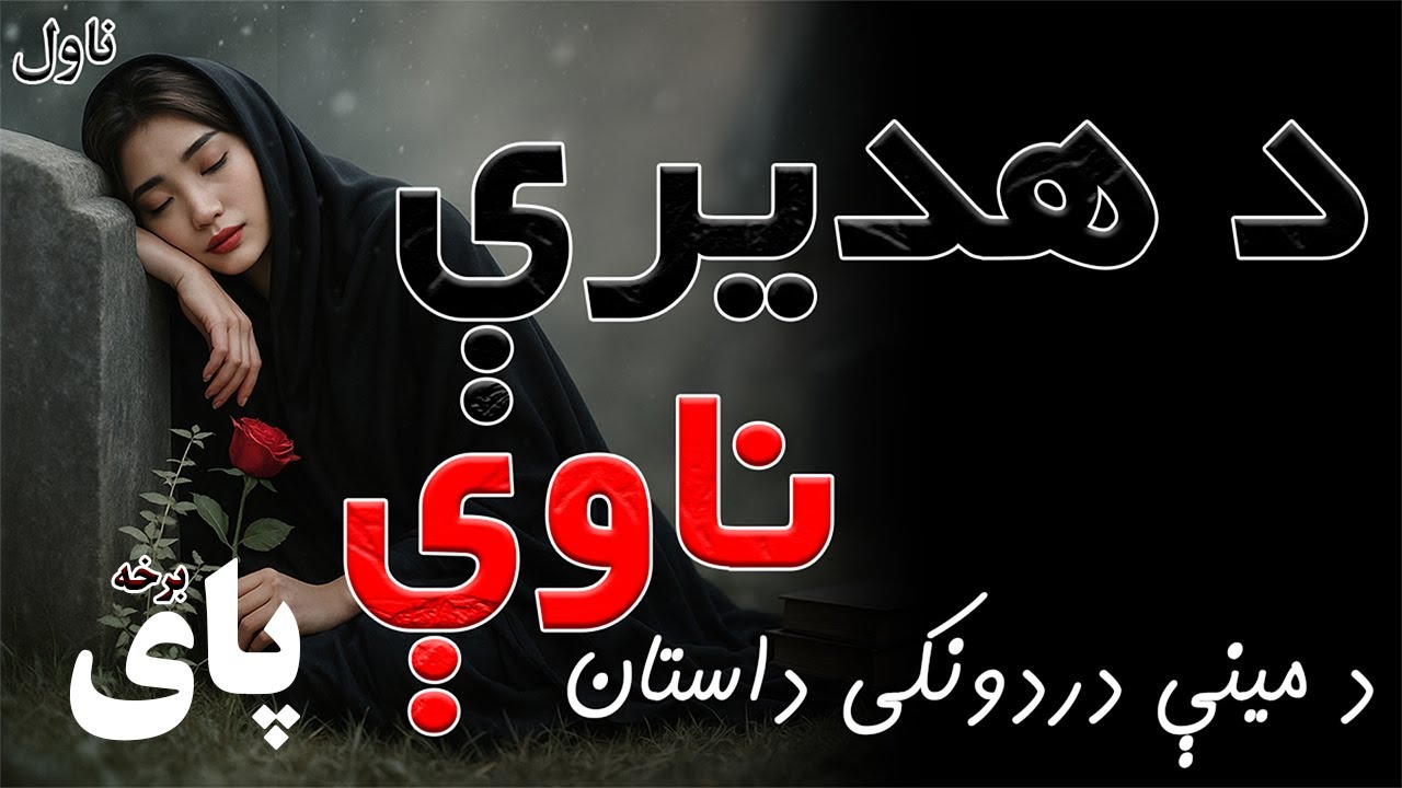 د هدیرې ناوې ناول| د مینې دردونکی ناول| که دې مینه کړې وي دا ناول حتماً واوره.