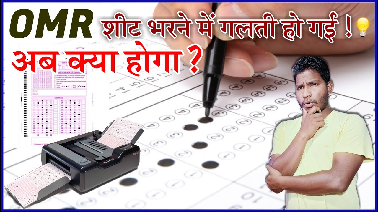 OMR Sheet चैक कैसे होती है | गलत रोल नंबर भरने पर क्या होगा | omr sheet me galti ho jaye to kya kare