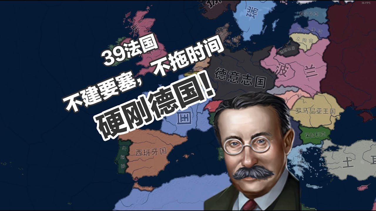 【钢铁雄心4】39法国，不建要塞，不拖时间，硬刚满加强德国！