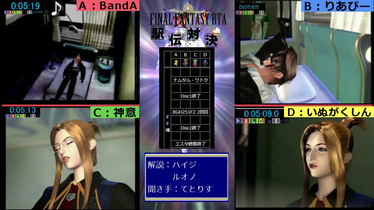 第4回 FINAL FANTASY RTA 駅伝対決 - ファイナルファンタジー8