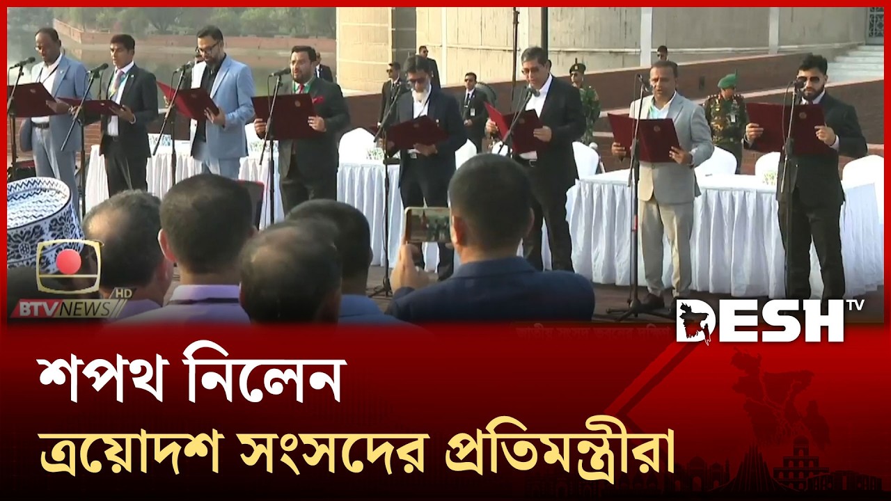 শপথ নিলেন ত্রয়োদশ সংসদের প্রতিমন্ত্রীরা | State Minister Oath | Parliament 2026 | Desh TV
