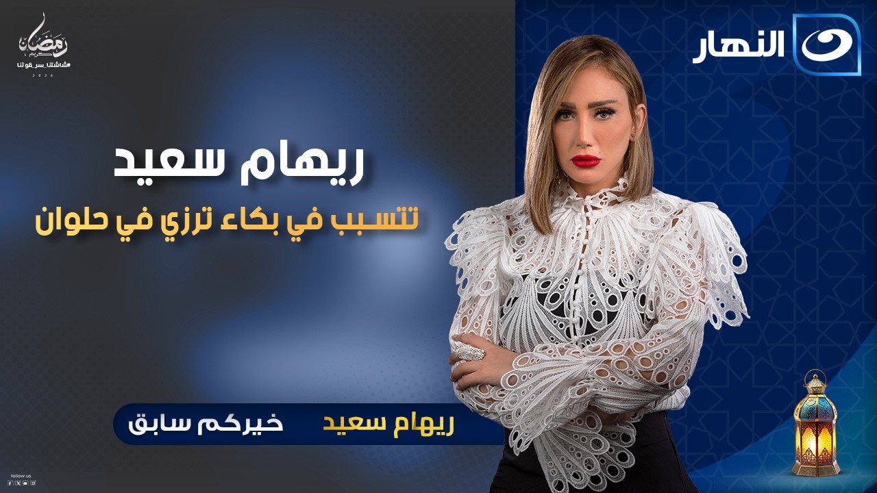 ريهام سعيد تتسبب في بكاء ترزي في حلوان | خيركم سابق | السبت 10 رمضان 2026